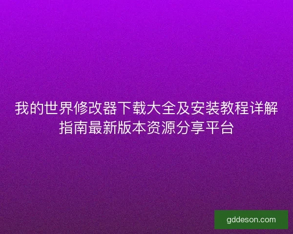 我的世界修改器下载大全及安装教程详解指南最新版本资源分享平台