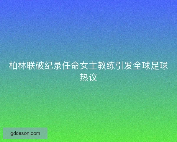 柏林联破纪录任命女主教练引发全球足球热议