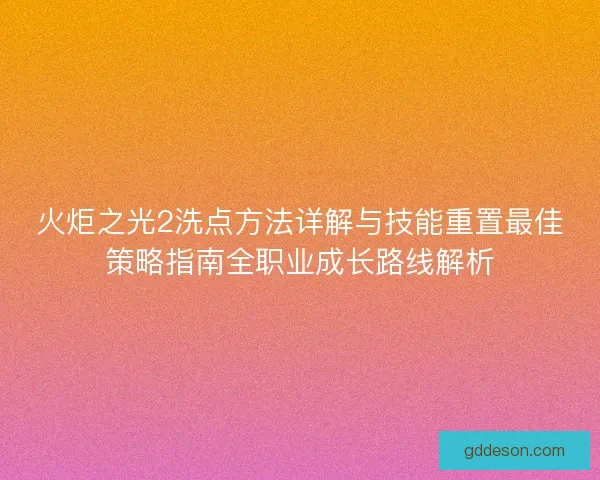 火炬之光2洗点方法详解与技能重置最佳策略指南全职业成长路线解析