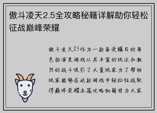 傲斗凌天2.5全攻略秘籍详解助你轻松征战巅峰荣耀