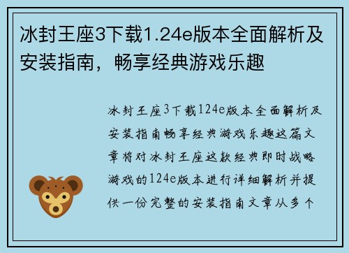 冰封王座3下载1.24e版本全面解析及安装指南,畅享经典游戏乐趣 冰封王座3下载1.24e版本全面解析及安装指南,畅享经典游戏乐趣