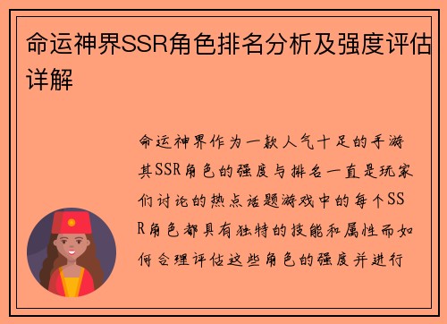 命运神界SSR角色排名分析及强度评估详解