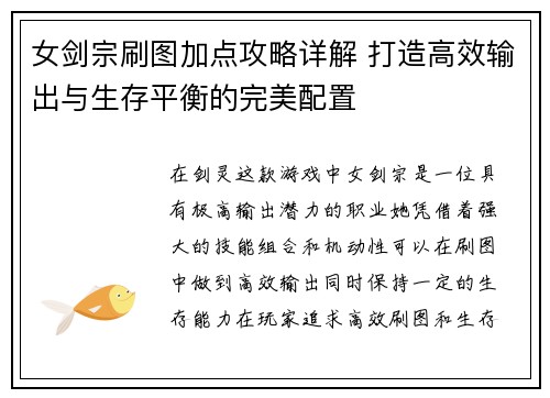女剑宗刷图加点攻略详解 打造高效输出与生存平衡的完美配置