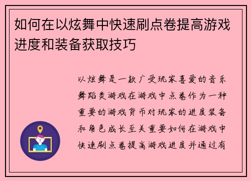 如何在以炫舞中快速刷点卷提高游戏进度和装备获取技巧