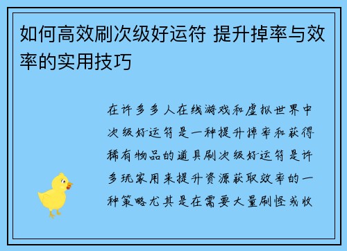 如何高效刷次级好运符 提升掉率与效率的实用技巧 如何高效刷次级好运符 提升掉率与效率的实用技巧