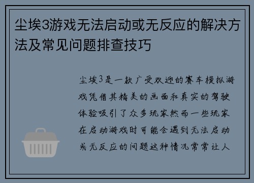 尘埃3游戏无法启动或无反应的解决方法及常见问题排查技巧