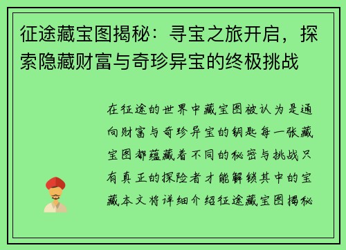 征途藏宝图揭秘：寻宝之旅开启，探索隐藏财富与奇珍异宝的终极挑战