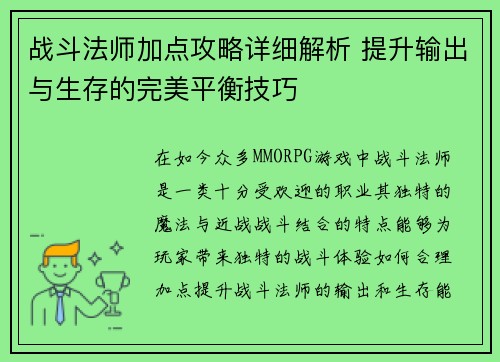 战斗法师加点攻略详细解析 提升输出与生存的完美平衡技巧