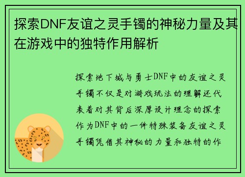 探索DNF友谊之灵手镯的神秘力量及其在游戏中的独特作用解析