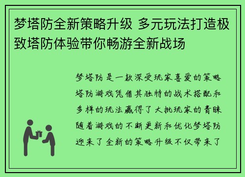 梦塔防全新策略升级 多元玩法打造极致塔防体验带你畅游全新战场 梦塔防全新策略升级 多元玩法打造极致塔防体验带你畅游全新战场