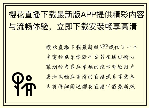 樱花直播下载最新版APP提供精彩内容与流畅体验,立即下载安装畅享高清直播娱乐 樱花直播下载最新版APP提供精彩内容与流畅体验,立即下载安装畅享高清直播娱乐
