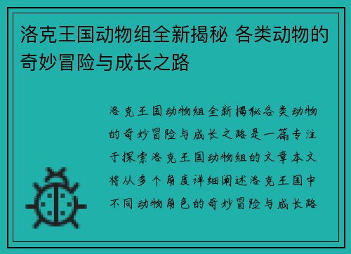 洛克王国动物组全新揭秘 各类动物的奇妙冒险与成长之路