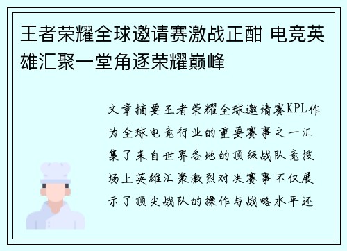 王者荣耀全球邀请赛激战正酣 电竞英雄汇聚一堂角逐荣耀巅峰