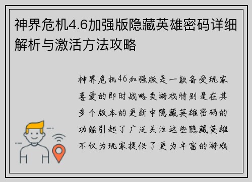 神界危机4.6加强版隐藏英雄密码详细解析与激活方法攻略