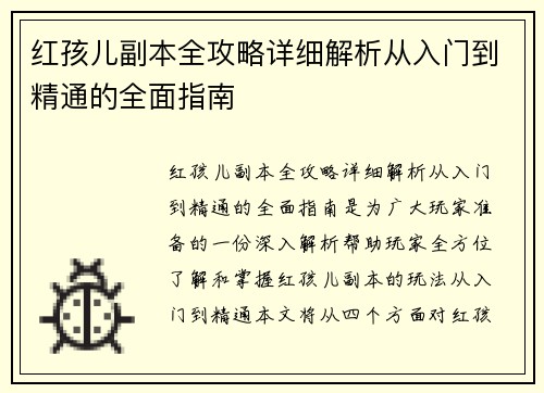 红孩儿副本全攻略详细解析从入门到精通的全面指南