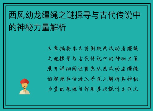 西风幼龙缰绳之谜探寻与古代传说中的神秘力量解析