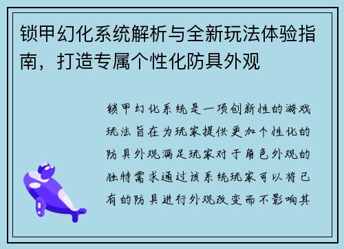 锁甲幻化系统解析与全新玩法体验指南，打造专属个性化防具外观