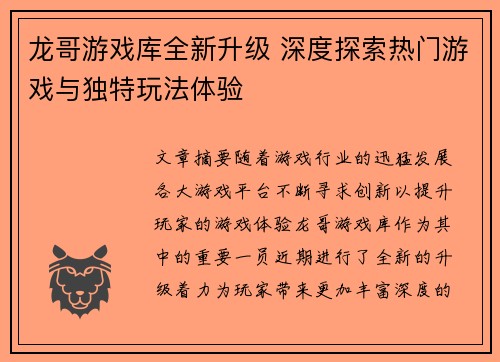 龙哥游戏库全新升级 深度探索热门游戏与独特玩法体验